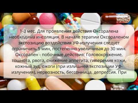 Видео о препарате Оксорален (Melanocyl, Oxsoralen) таблетки по 10мг №40