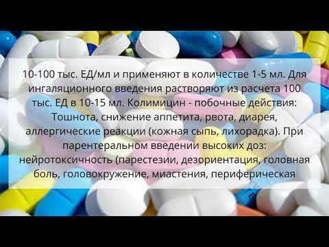Видео о препарате Колимицин 1 млн, ед, №50